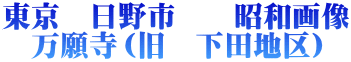 東京　日野市　　昭和画像 　万願寺（旧　下田地区）